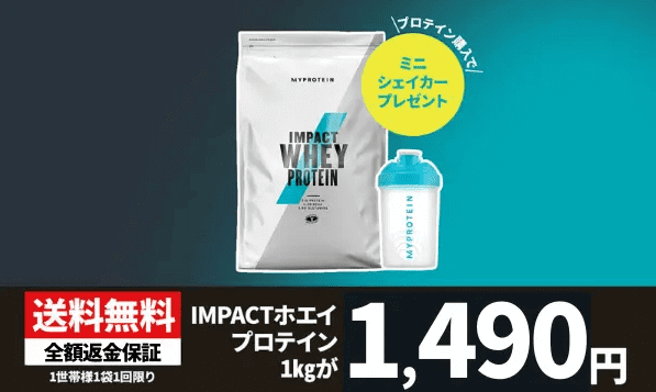 マイプロテインキャンペーン【2500円オフクーポン&送料無料&全額返金保証】初回限定ホエイプロテイン1kg