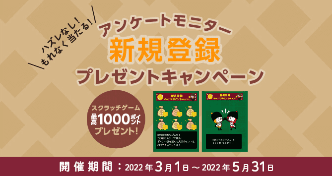 マクロミルクーポン不要キャンペーン・新規登録で最高1000ポイントもらえる