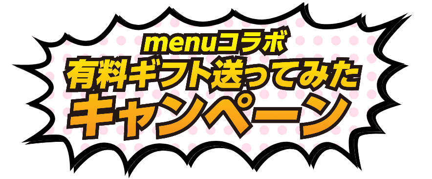 menu(メニュー)17コラボキャンペーン・先着9000名に200円分クーポン【初めての有料ギフト利用】