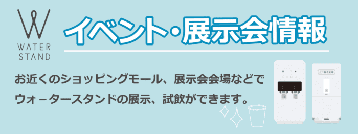 ウォータースタンドクーポン不要キャンペーン【ショッピングモールで常時開催中の試飲・展示会イベント】