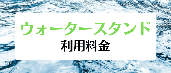 ウォータースタンドキャンペーン情報まとめ【利用料金と長得プラン】