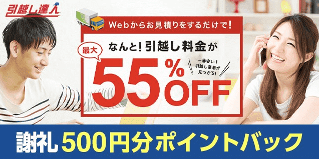 ファンくるキャンペーン・引越し達人で一括見積りすると謝礼500円分還元&引越し代最大55%オフ