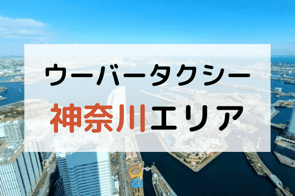 Uber Taxi(ウーバータクシー)対応地域【神奈川(横浜/横須賀)エリア】