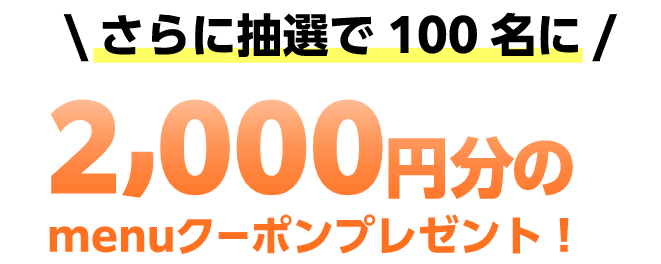 menu(メニュー)17コラボキャンペーン・抽選で100名に2000円分クーポンが当たる