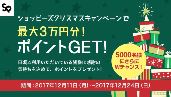 ショッピーズクーポンクリスマスキャンペーン・最大30000円&Wチャンスで最大100P当たる【終了】