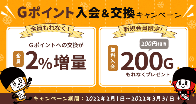 マクロミルクーポン不要キャンペーン・Gポイント交換で新規200円相当/全員2%増量