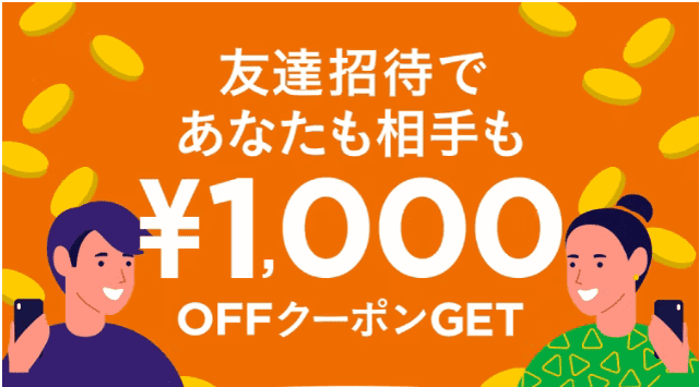 KAUCHE(カウシェ)キャンペーン【クーポン1000円分がそれぞれに貰える】友達招待増額中