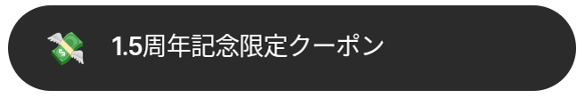 KAUCHE（カウシェ）キャンペーンクーポン最大15%オフコード配布中【1.5周年記念限定】