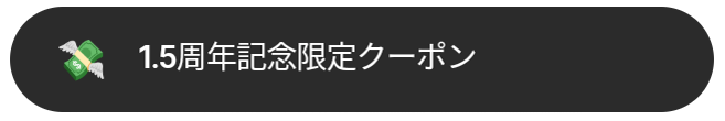 KAUCHE(カウシェ)キャンペーンクーポン最大15%オフコード配布中【1.5周年記念限定】