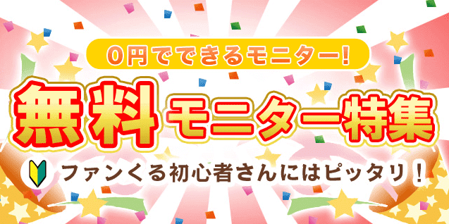 ファンくるキャンペーン・謝礼最大500円分！無料で出来る0円モニター特集