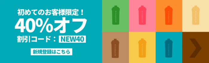 マイプロテインキャンペーン【初回限定コード:NEW40で40%オフクーポン】シェイカープレゼント&送料無料あり