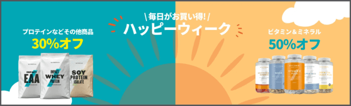 マイプロテインクーポン不要キャンペーン・プロテインなど30%オフ&ビタミンなど50%オフ