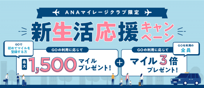 GOタクシークーポン不要キャンペーン【初回1500マイル&全員マイル3倍】ANAマイレージクラブ限定