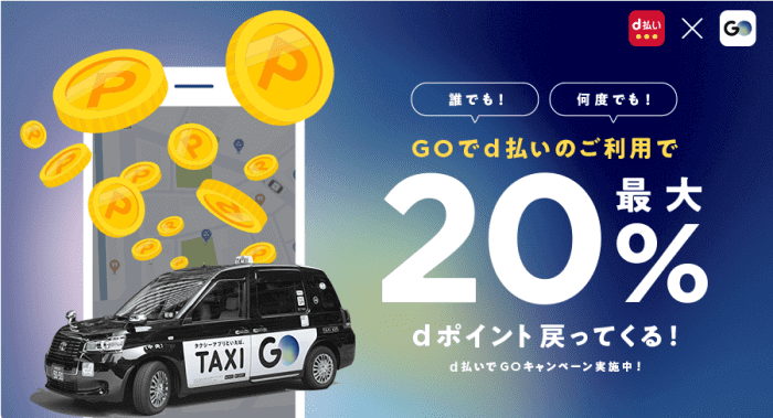 GOタクシークーポン不要キャンペーン・d払いでdポイント最大20%還元