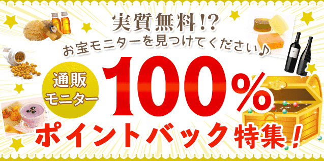ファンくるキャンペーン・通販モニター100%ポイントバック特集で実質無料！？