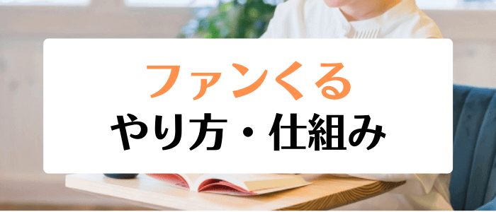 ファンくるキャンペーン情報まとめ【やり方・仕組み・初心者におすすめのモニター】