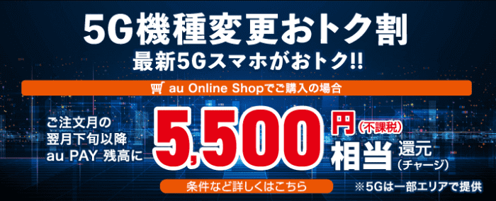 auオンラインショップ機種変更キャンペーン5G代金5500円割引