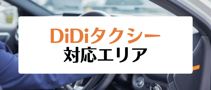 DiDi(ディディ)タクシー・クーポンキャンペーン情報まとめ【対応エリア一覧】