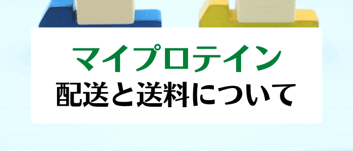 マイプロテインクーポン・キャンペーンまとめ【配送エリアとサービス・送料無料条件】