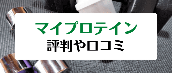 マイプロテインクーポン・キャンペーンまとめ【味は？飲み方は？口コミや評判】