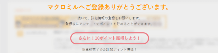 マクロミルクーポン不要キャンペーン・新規登録で20円相当/20ポイント貰える