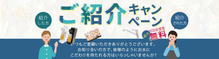 ウォータースタンドキャンペーン情報まとめ【豪華商品や無料特典が選べる】友達紹介