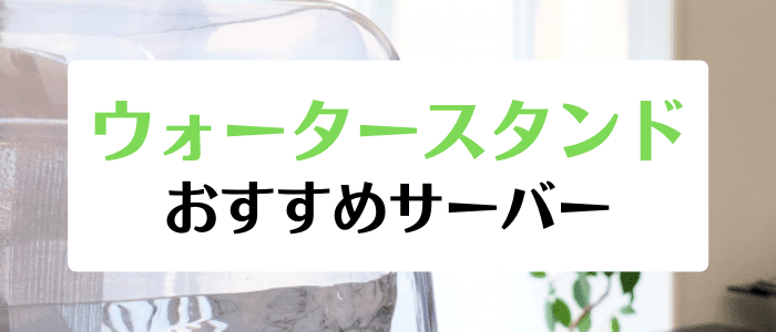 ウォータースタンドキャンペーン情報まとめ【おすすめのサーバー一覧】