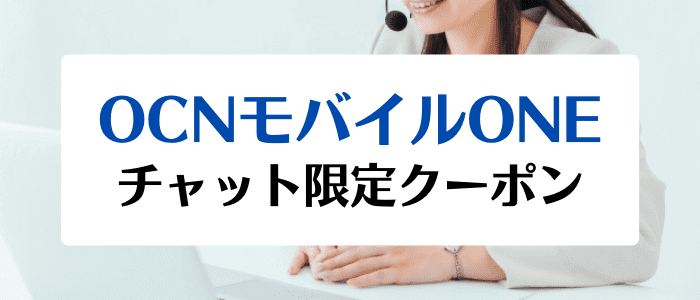 OCNモバイルONE(オーシーエヌモバイルワン)チャットで端末代金15000円分割引クーポンもらえるキャンペーン