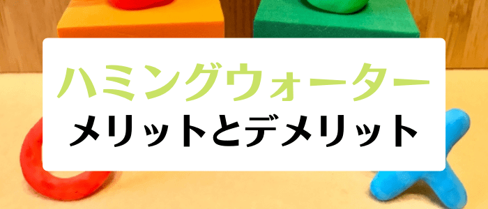 ハミングウォータークーポン・キャンペーン情報まとめ【メリットとデメリット】