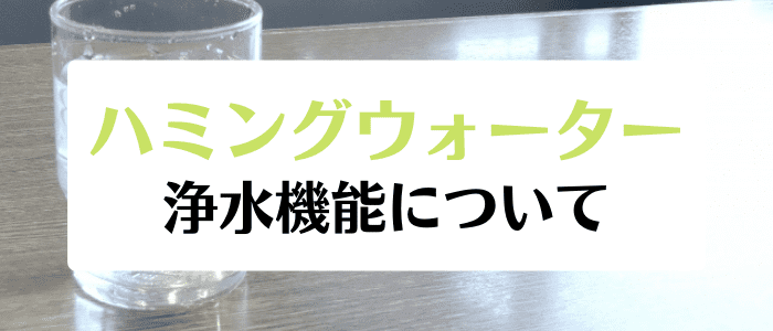 ハミングウォータークーポン・キャンペーン情報まとめ【浄水機能について】