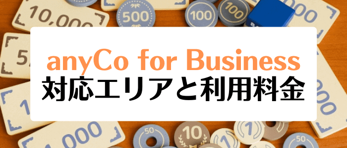 anyCo for Business(エニコ・フォー・ビジネス)キャンペーン情報まとめ【対応エリアと利用料金一覧】