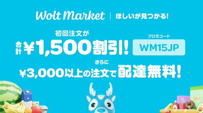 Wolt（ウォルト）キャンペーン【初回限定クーポン1500円分&配達料無料！Wolt Market】