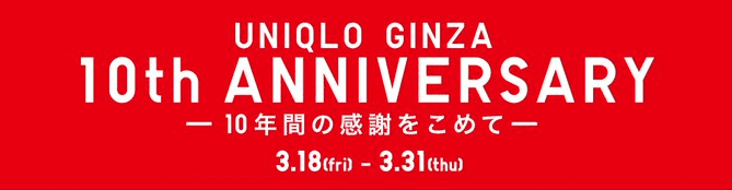 UNIQLO(ユニクロ)GINZA10周年記念キャンペーン・今だけプレゼントが貰える！