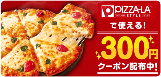 menu(メニュー)キャンペーンクーポン300円分・ピザーラ【コード：ADVG7386】