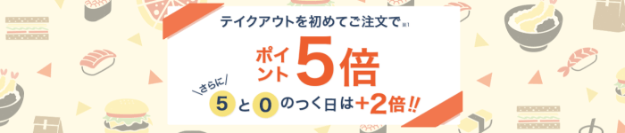 楽天ぐるなびデリバリークーポン不要【楽天ポイント最大7倍貰える】テイクアウトキャンペーン