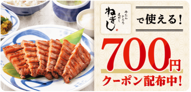 menu(メニュー)キャンペーンクーポン700円分・牛たんねぎし【コード：HYEW7243】
