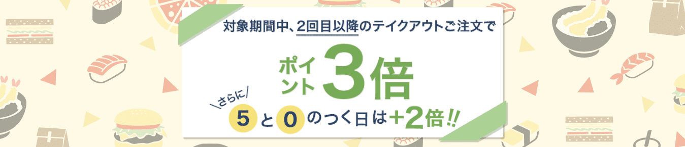 楽天ぐるなびデリバリークーポン不要【楽天ポイント5倍貰える】初回限定・アプリ注文キャンペーン