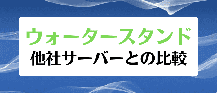 ウォータースタンドキャンペーン情報まとめ【他社サーバーとの比較】クリクラなど