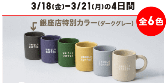 ユニクロ(UNIQLO)銀座店10周年記念キャンペーン・特別カラーマグカッププレゼント