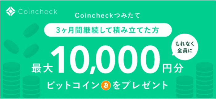 コインチェック（Coincheck）つみたてキャンペーンで最大10000円分ビットコインがもらえる