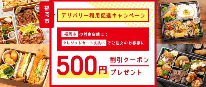 くるめし弁当キャンペーンクーポン500円割引・福岡デリバリー促進【終了】