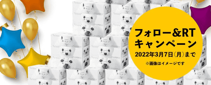 KAUCHE(カウシェ)クーポン不要キャンペーン・鼻セレブが当たる【ツイッターフォロー&リツイート】