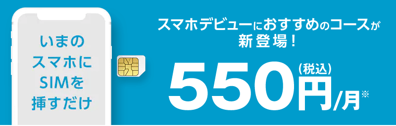 OCNモバイルONE(オーシーエヌモバイルワン)月額税込550円コース！最低利用期間無しのキャンペーン！