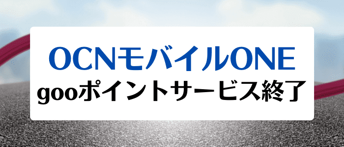 OCNモバイルONE(オーシーエヌモバイルワン)キャンペーンクーポン情報まとめ【gooポイントサービス終了】