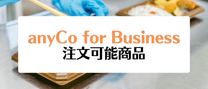 anyCo for Business(エニコ・フォー・ビジネス)クーポンキャンペーン情報まとめ【注文可能な商品】