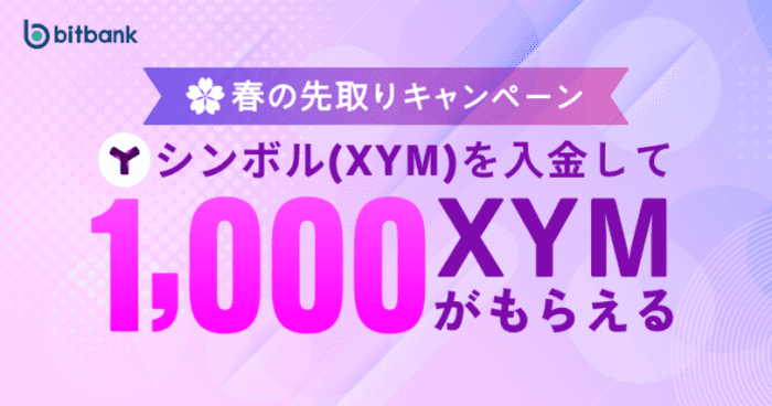 bitbank(ビットバンク)キャンペーン【シンボル(XYM)入金で1000XYMもらえる！】