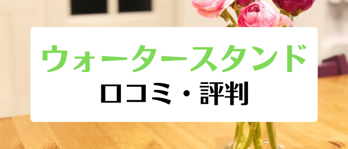 ウォータースタンドキャンペーン情報まとめ【最悪？デメリットとメリット・口コミ・評判まとめ】