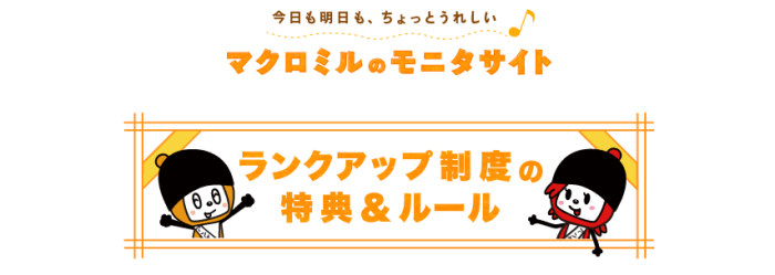 マクロミルクーポン不要キャンペーン・ランクアップ制度で豪華商品が当たる！ボーナスが貰える！