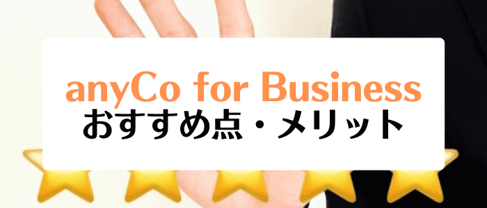 anyCo for Business(エニコ・フォー・ビジネス)クーポンキャンペーン情報まとめ【おすすめな点・メリット一覧】