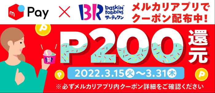 メルカリ・メルペイキャンペーン【クーポンで200ポイント還元】サーティワンアイス